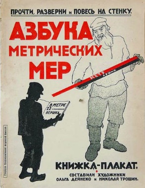 История метрической реформы и стандартизации, рассказанная «пятнами красок и звоном лозунгов»